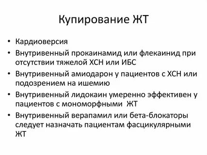Купирование аритмии