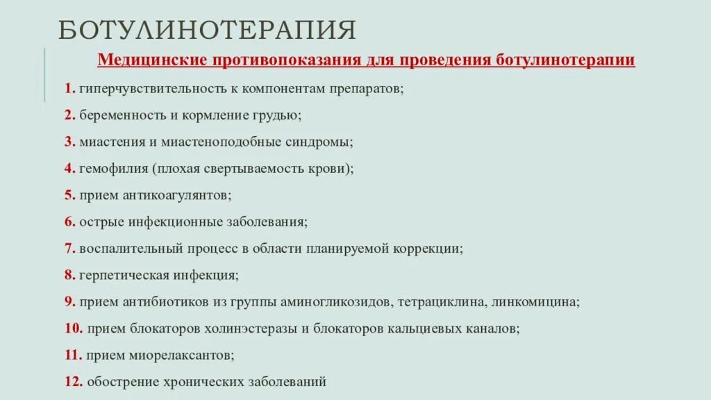 Что нельзя после ботулинотерапии. Противопоказания к ботулинотерапии. осложнения при ботулинотерапии. рекомендации после ботулинотерапии. ботулинотерапия показания.