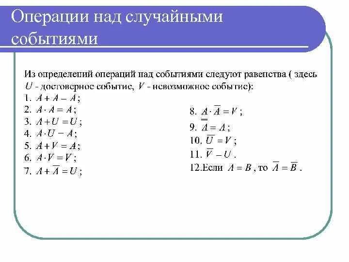 Операции в формуле выполняются. Операции над событиями в теории вероятности. Понятие случайного события, операции над случайными событиями.. Свойства операций над событиями теория вероятности. Операции над событиями свойства операций.