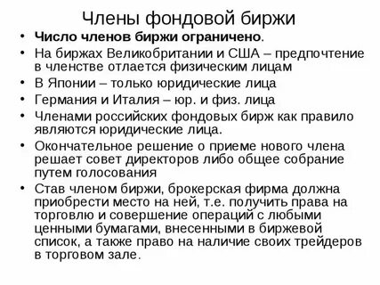 Акционеры фондовой биржи
