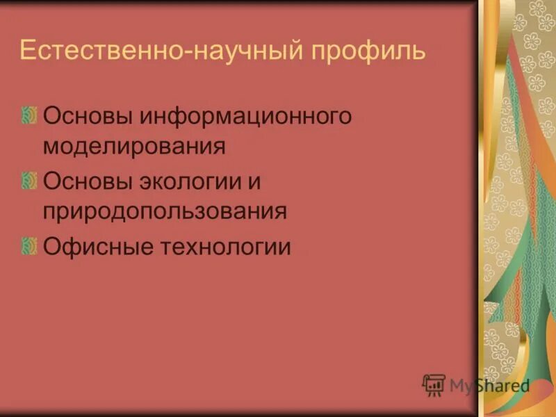 Естественно-научный профиль. Естественно-научный профиль. Естественно научный профиль это. Естественно научный проф. Естественно научный профиль это.