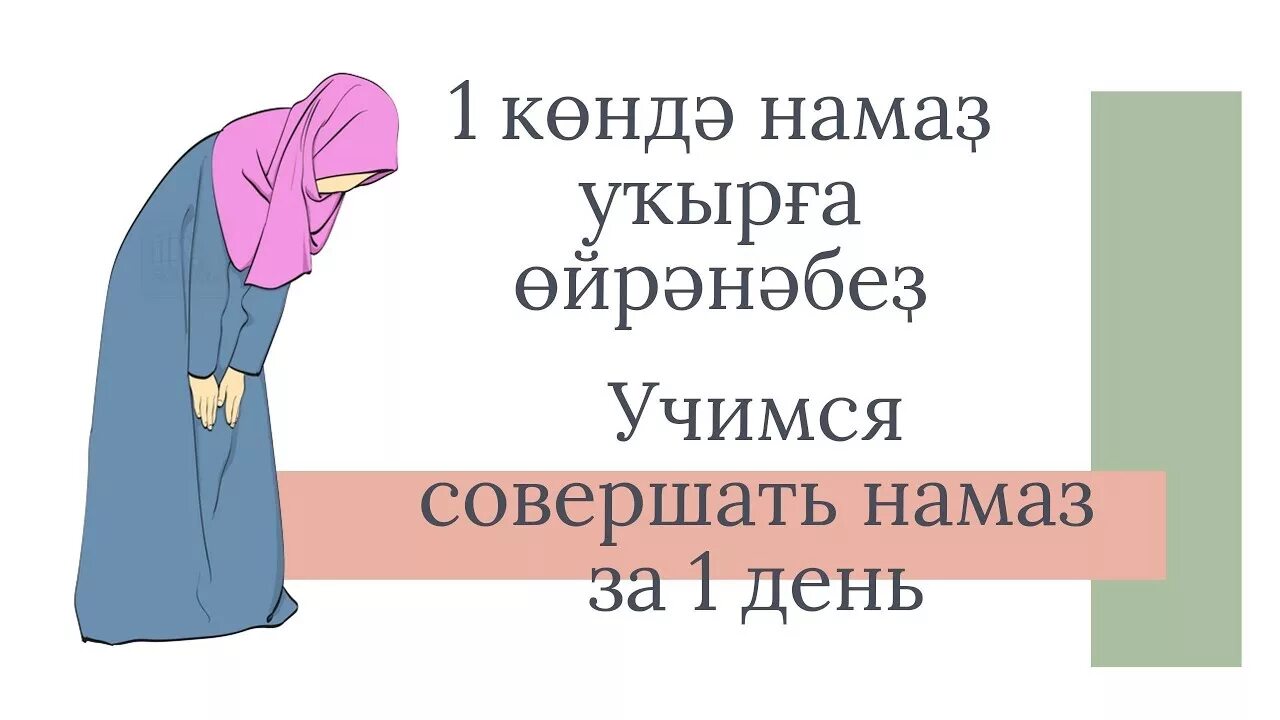 Намаз уку тэртибе хатын кызларга видео. Намаз УКУ. Как научиться делать намаз. Схема совершения намаза. Намаз для начинающих женщин поэтапно.