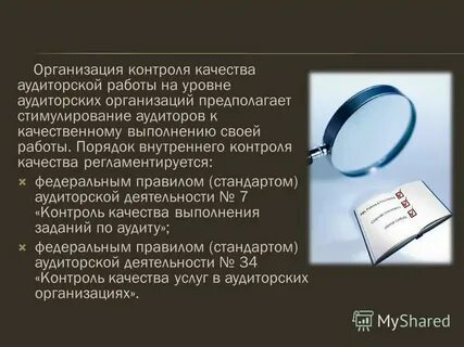 Уровни контроля в аудите