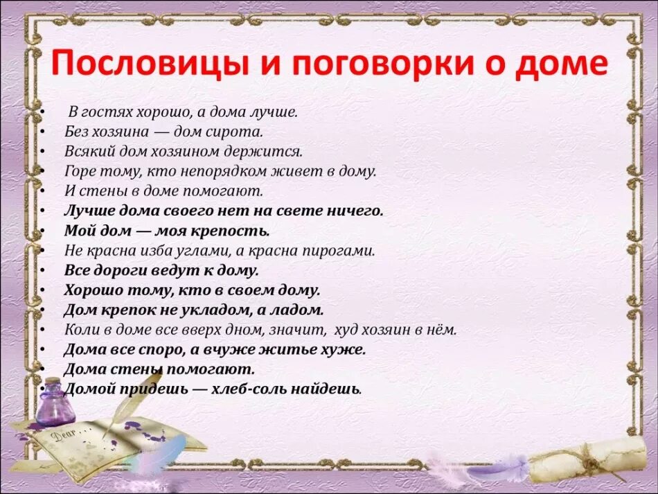 Первый домашний текст. Пословицы о доме. Поговорки про дом. Пословицы и поговорки о доме. Поговорки о доме русские.