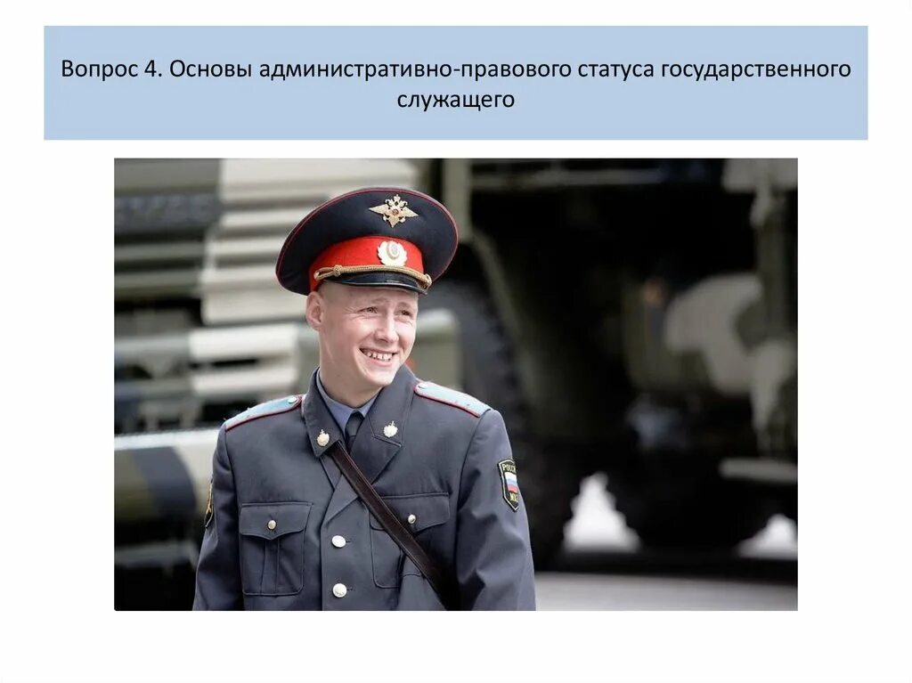 Государственный служащий основы статуса. Основы административно-правового статуса государственных служащих. основы правового статуса государственного служащего. административно-правовой статус государственного служащего. государственный служащий административно правовой статус.