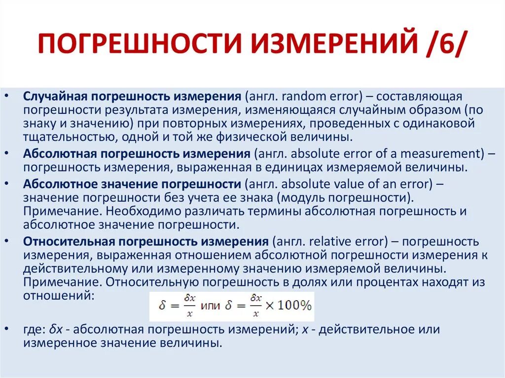 Погрешность измерений в метрологии. Погрешность результата измерения. Погрешность проведенных измерений. Единицы измерения погрешности. Относительная погрешность измерения.