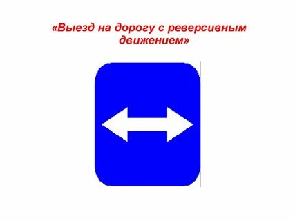 Начало дороги с реверсивным движением