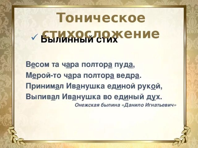 Тонический стих. Тоническое стихосложение. Тониеская силлма стихослоденмя. Тоническое стихосложение примеры. Тоническая система стихосложения примеры.