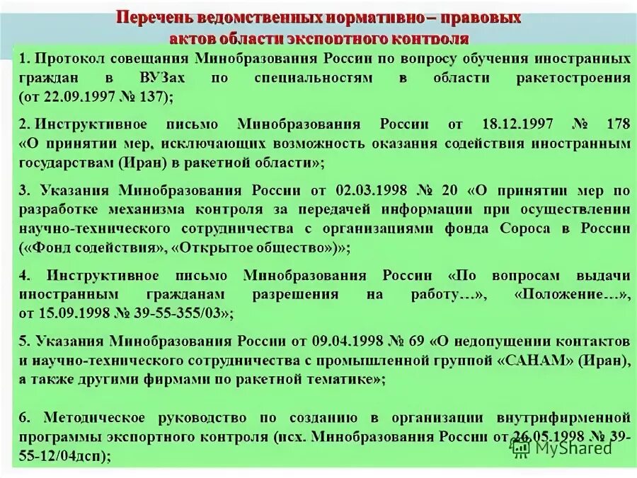 Региональные нормативные акты в сфере образования