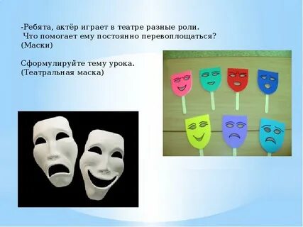Театральные маски 3 класс презентация