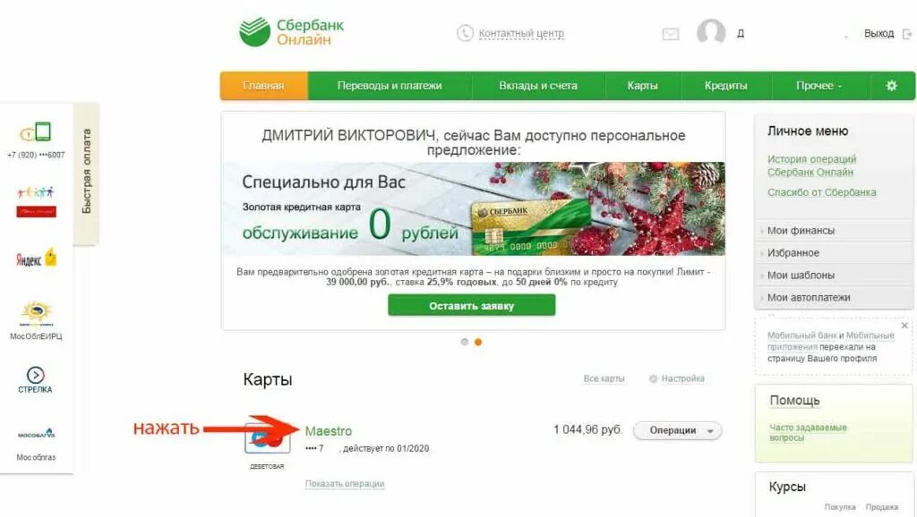 Как узнать номер счета сбербанк в приложении. Номер лицевого счета сбербанк. лицевой счёт карты сбербанка. лицевой счет в сбербанк онлайн. реквизиты своей карты сбербанка.