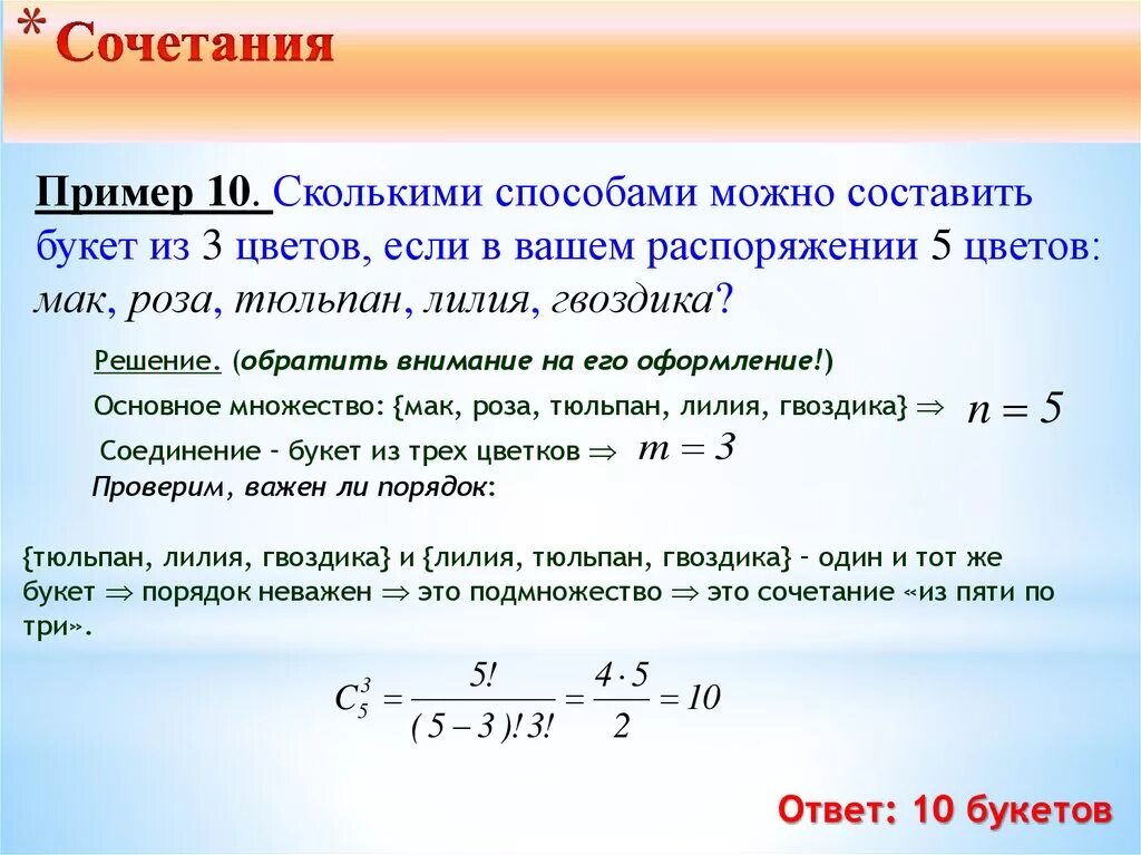 Сочетание комбинаторика. Сочетания примеры. Комбинаторика перестановки размещения сочетания. Сочетания и размещения формулы.