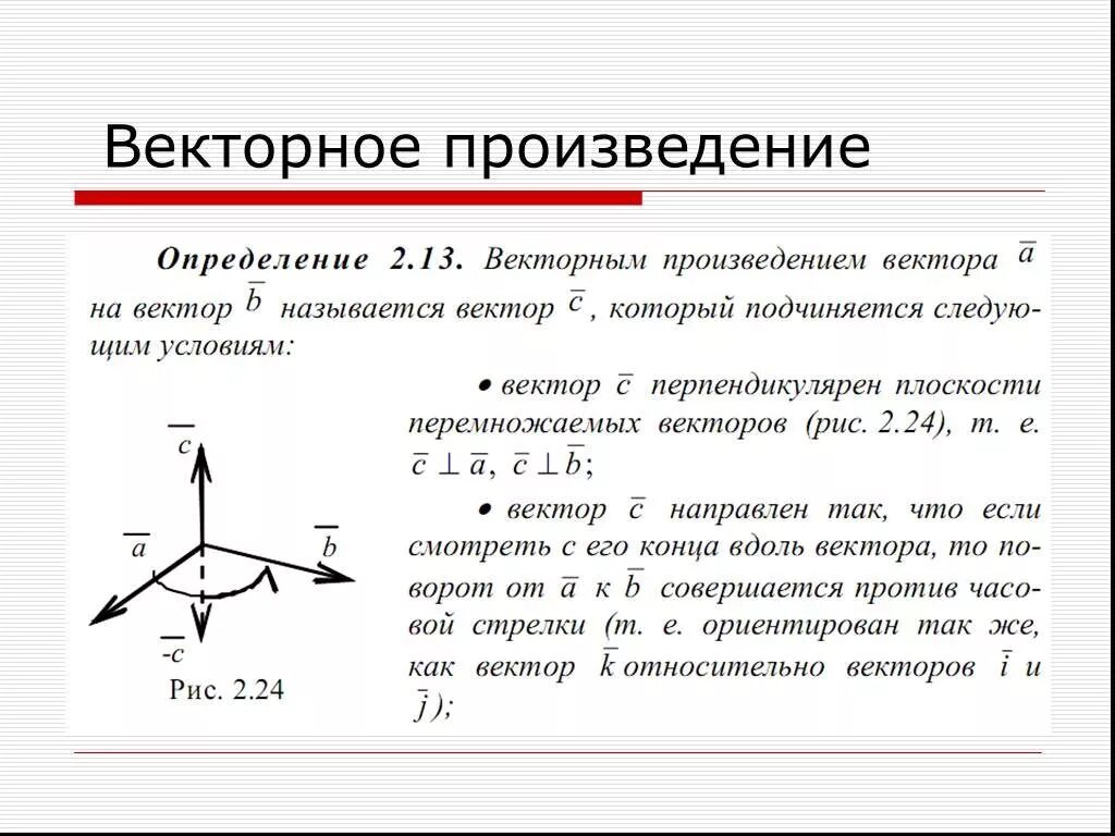 Векторное произведение. Направление векторного произведения. Определение векторного произведения. Произведение векторов определение.