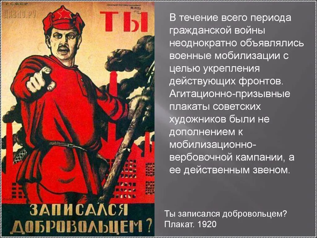 Ты записался добровольцем плакат. Агитационные плакаты гражданской войны. Агитационные плакаты 1920. Готов к революции