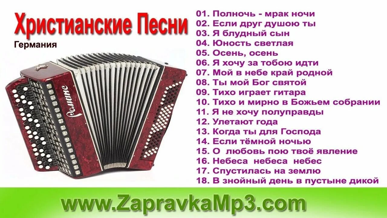 Христианские песни - 1 dvd. Христианские песни твое есть. Христианские песни хвалы. Христианские песни сборник. Красивые христианские песни.