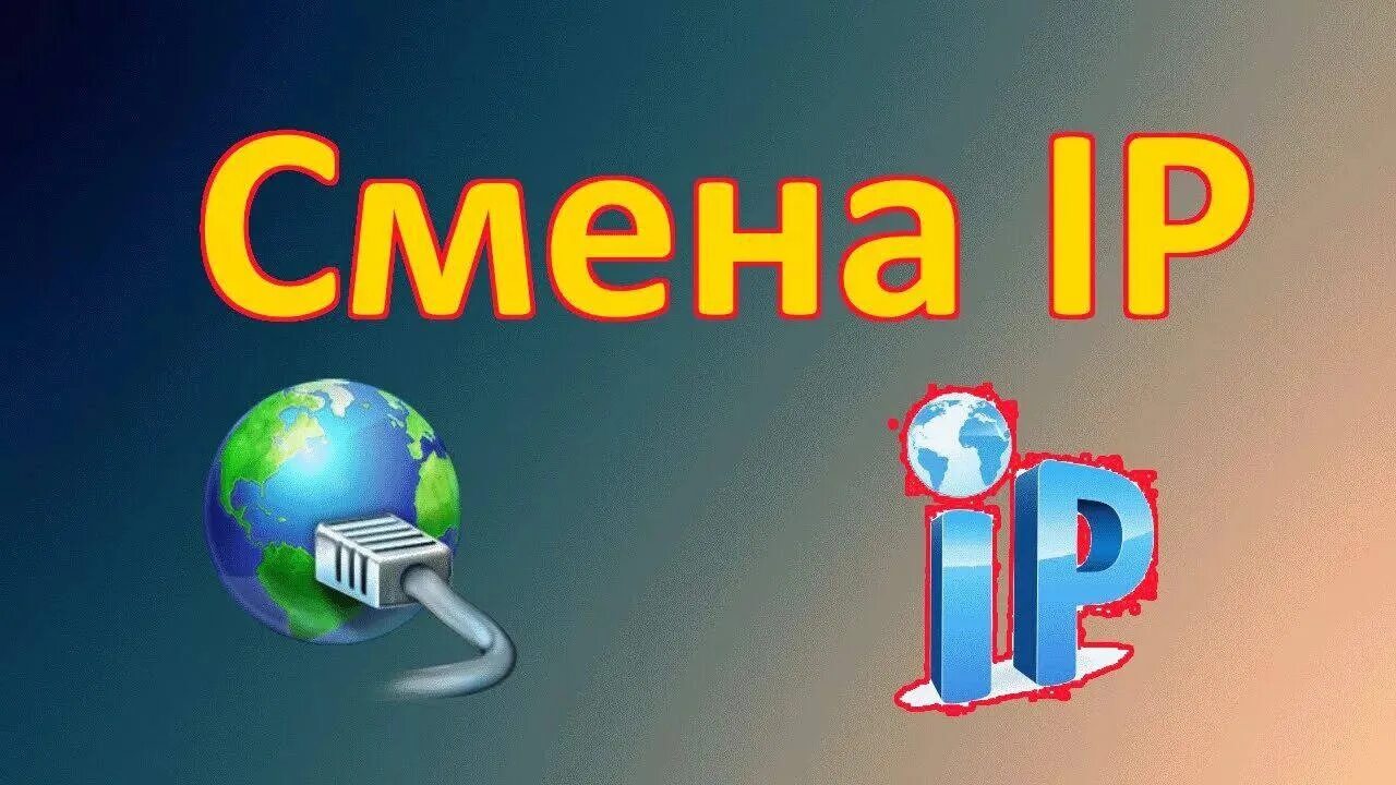 Новое айпи. Смена айпи. Сменился айпи. Смена айпи картинка. Меш система смена IP.