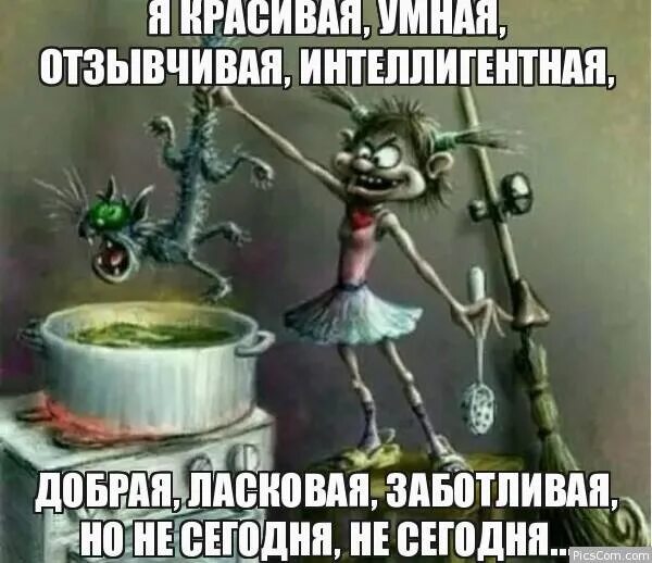 Я красивая умная добрая. Я добрая но не сегодня. Я красивая умная но не сегодня. Я добрая но. Красивая умная заботливая