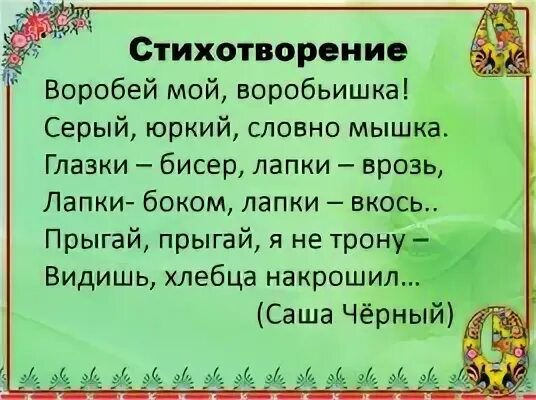 Стих Воробей. Стих Воробей мой воробьишка серый юркий. Стих Воробей 3 класс. Воробей Мои Воробей стих.