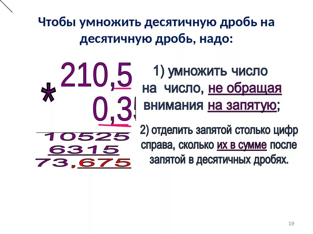 22 5 в десятичной дроби. Умножить десятичную дробь на десятичную. Десятичную дробь умножить на десятичную дробь. Правила умножения десятичной дроби на десятичную дробь. Правило умножить десятичную дробь на десятичную дробь.