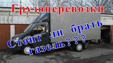Сколько можно заработать на своей газели