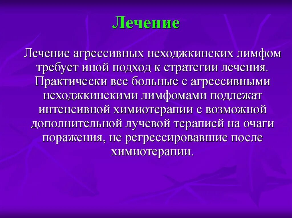 Неходжкинские лимфомы лечение. Неходжкинская лимфома таргетная терапия. Агрессивный лимфомы презентация. Агрессия терапия. Неходжкинские злокачественные лимфомы.