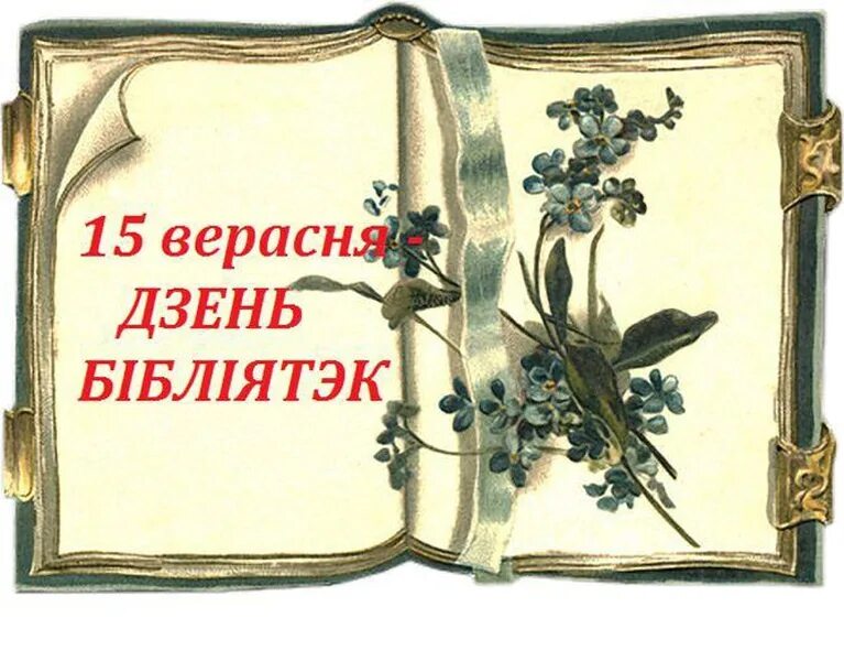 Дзень это. Пятнадцатого верасня. Картинка с днем библиотекаря Беларуси. Дзень. На Дзене в Дзене.