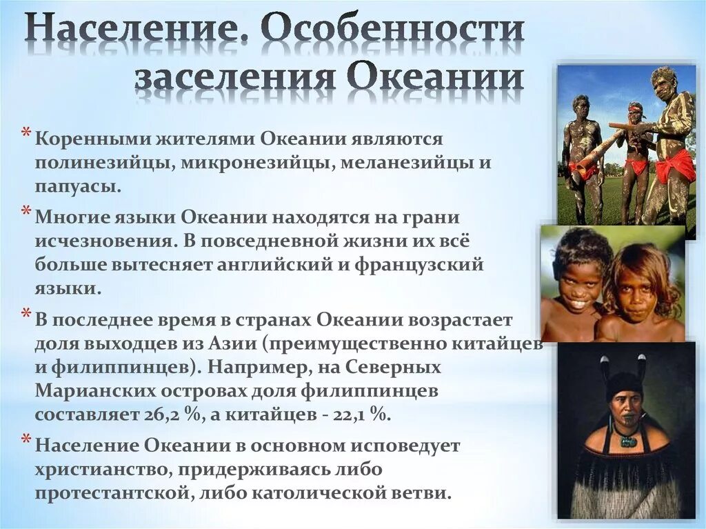 Состав населения австралии и океании. Особенности стран океане. Характеристика населения Океании. Население Австралии и Океании. Коренные жители Океании.