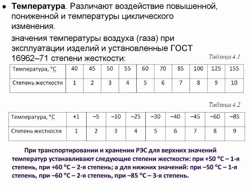 Значение температуры. Обозначение температуры эксплуатации изделия при эксплуатации. Циклические изменения температуры. Установившееся значение температуры. Циклическое изменение температуры