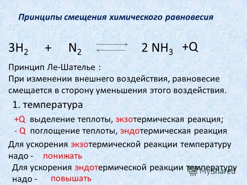 Смещение химического равновесия егэ таблица. Смещение равновесия химия 11 класс. Обратимые химические реакции химическое равновесие. Химическое равновесие смещение химического равновесия. Химическое равновесие ле шателье.