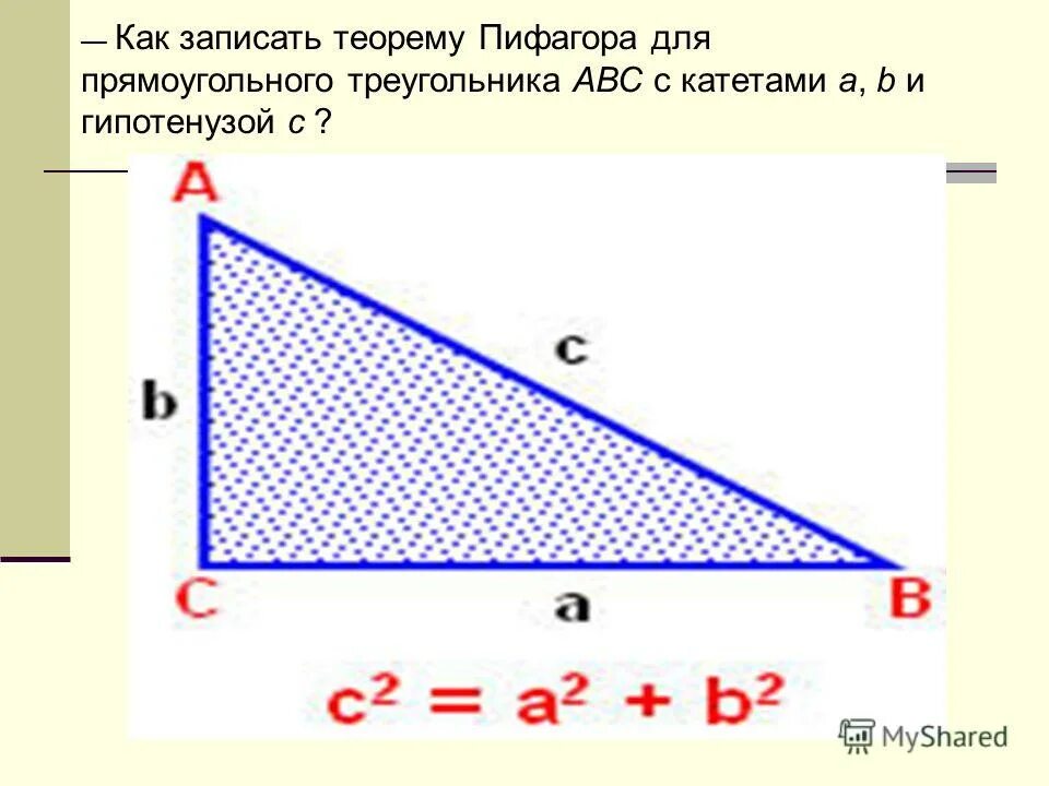 Запишите теорему пифагора для данного прямоугольного треугольника. Формула площади теоремы пифагора. Теорема пифагора формула прямоугольного треугольника. Запишите теорему пифагора для данного прямоугольного треугольника. Запишите теорему пифагора для данного прямоугольного треугольника.