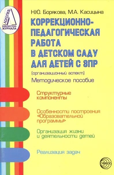 Образовательная работа с детьми зпр. Борякова наталья юрьевна ступеньки развития. пособия для детей с зпр. дети с зпр литература. методические пособия для зпр.