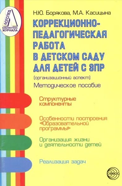 Работа логопеда с ребенком зпр. Методические пособия для ЗПР. Дети с ЗПР С книжками. Борякова программа для детей с ЗПР.