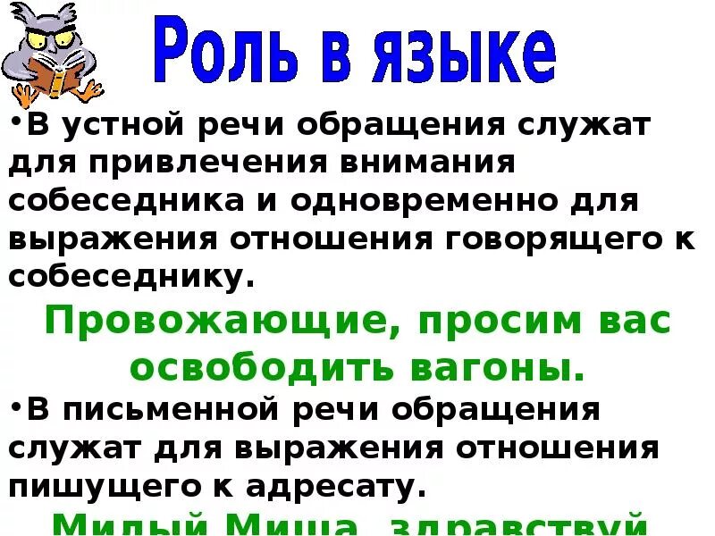 Какие функции выполняет обращение. Обращение в устной речи. Обращения в устной и письменной речи. Обращения в письменной речи. Роль обращений в речи.