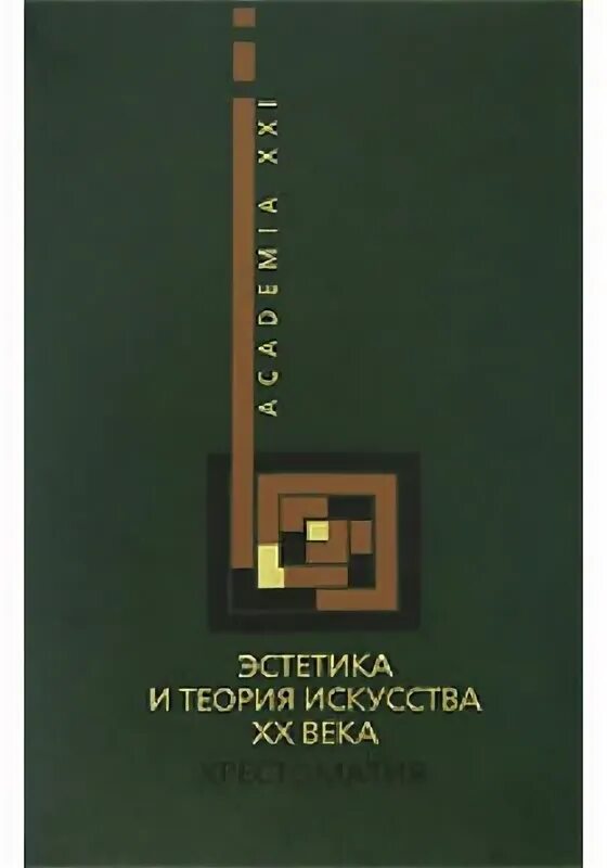 Искусство по аристотелю. Эстетическая сущность. Теория эстетики искусства. Теория эстетики искусства. Теория искусства краткий путеводитель.