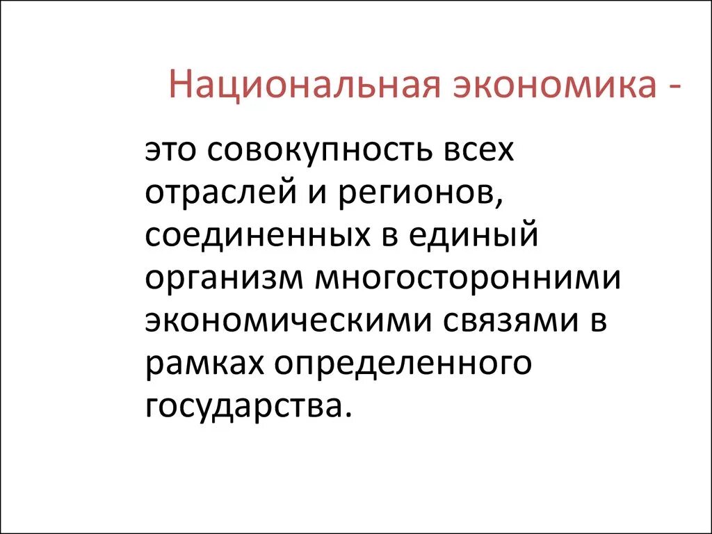 Национальная часть единого. Национальная экономика. Национальная Экономка. Понятие национальной экономики. Национальная экономика определение.