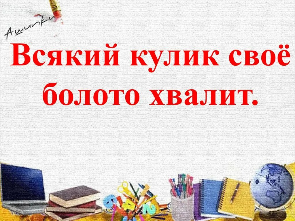 Всяк Кулик своё болото хвалит. Морфологический разбор всякий Кулик свое болото хвалит. Кулик свое болото хвалит. Всякий Кулик морфологический разбор.