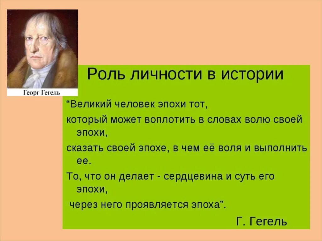 Роль личности в истории по толстому. Роль личности в истории. Роль личности в истории цитаты. Гегель о роли личности в истории. Концепции о роли личности в истории.