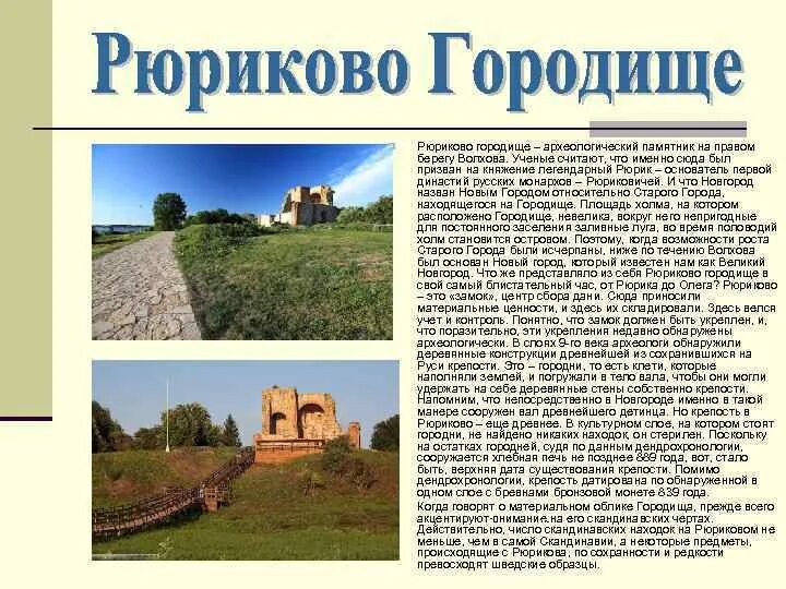 Церковь благовещения на городище в новгороде. Рюриково городище великий новгород. Рюриково городище великий новгород. Рюриково городище в великом новгороде раскопки. Рюриково городище в новгороде раскопки.