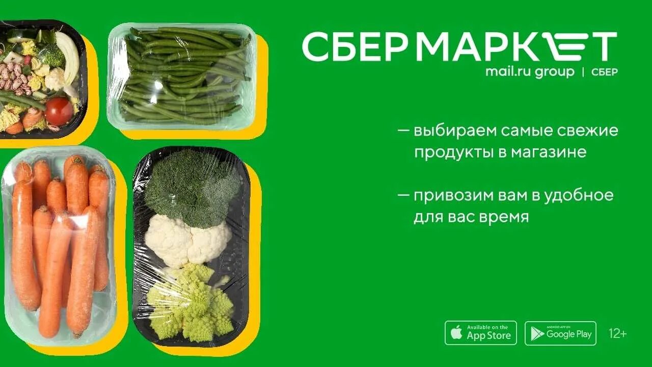 Сбермаркет доставка продуктов спб. Сбермаркет продукты. Сбер макет. Продукты с бесплатной доставкой. Супермаркет доставка продуктов.