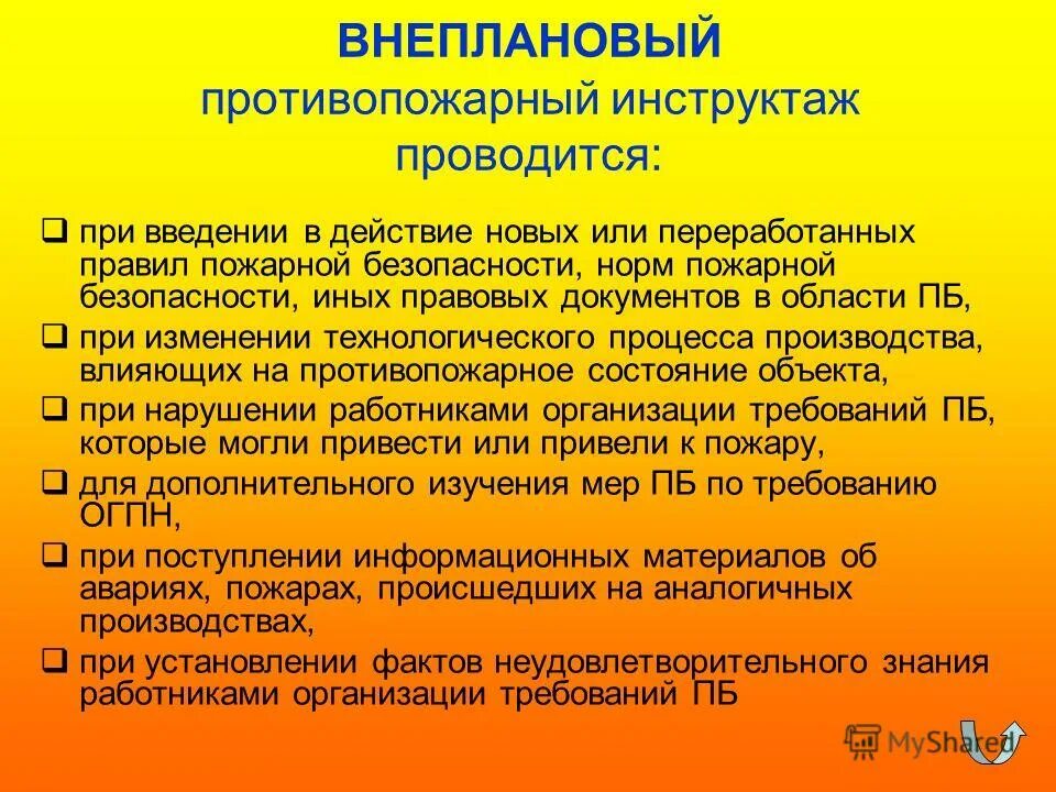 Новое действие. Внеплановый инструктаж по пожарной безопасности. Внеплановый противопожарный инструктаж. Противопожарный инструктаж проводится. Пожарная безопасность внеплановый инструктаж.