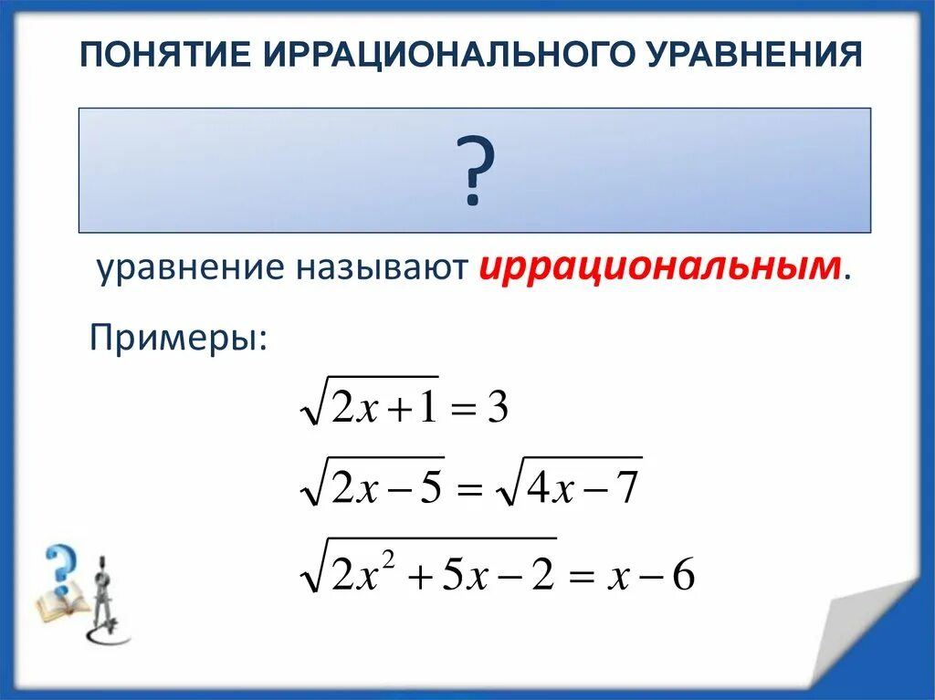 Урок иррациональное уравнение. Иррациональные уравнения. Понятие иррационального уравнения. Иррациональные уравнения формулы. Иррациональный это.