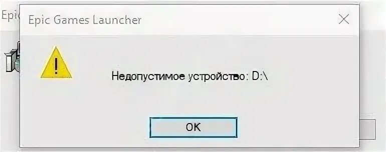 Ошибка недопустимый текст. Недопустимое устройство d Epic games. ЭПИК геймс ошибка установки. Недопустимое устройство l при установки ЭПИК геймс. Что такое каталог установки игры.