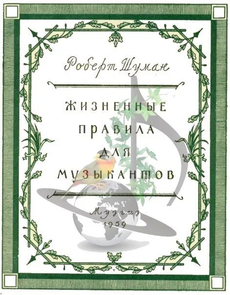 Жизненные правила для музыкантов. Шуман альбом для юношества. Жизненные правила для музыкантов альбом для юношества Шумана. Жизненные правила для музыкантов р Шумана.