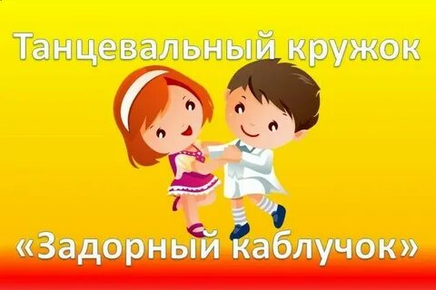 Работа танцевального кружка