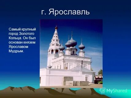 Презентация ярославль город золотого кольца