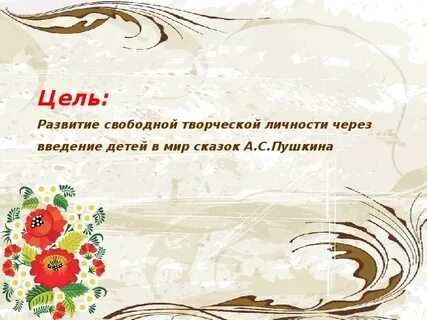 Чему учат сказки пушкина 5 класс