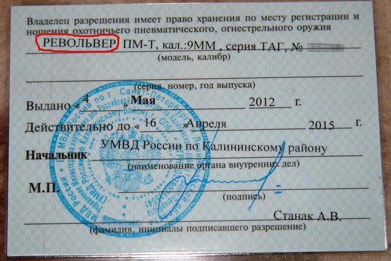 Получить разрешение на выход. Как выглядит разрешение на ружье. лицензия и разрешение на приобретение, хранение и ношение оружия. как выглядит лицензия на ружье. разрешение на хранение и ношение травматического оружия.