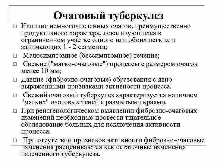 Туберкулез сомнительной активности. Критерии активности очагового туберкулеза. Очаговый туберкулез признаки. Признак активности очагового туберкулеза легких. Наличие очаговых изменений