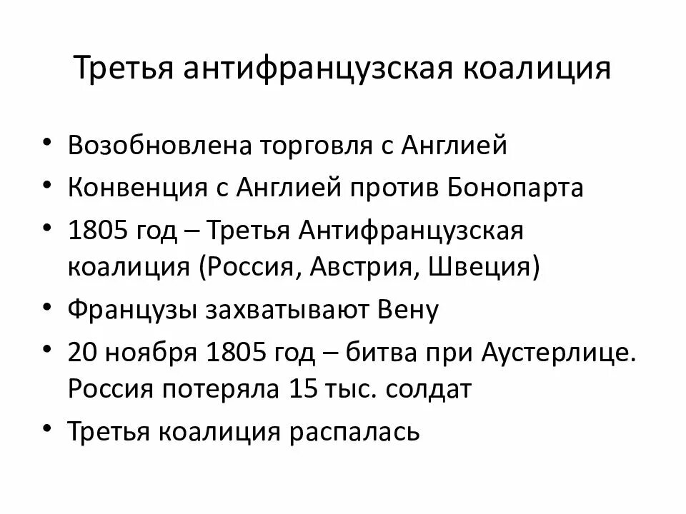 Вторая коалиция годы. Антинаполеоновская коалиция при Александре 1. Третья антифранцузская коалиция при Александре 1. Третья антифранцузская коалиция 1805 итоги.