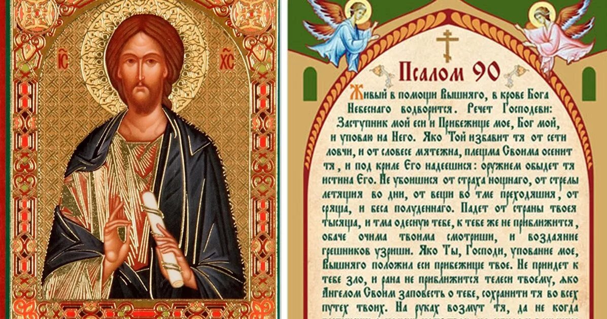 Молитва на помощь на русском. 90 псалом царя давида. псалтырь 90 псалом. псалом 90 православный молитвослов. оберегающая молитва псалом 90.